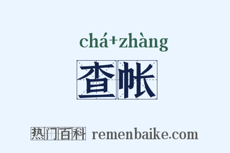 查帐是什么意思的图片